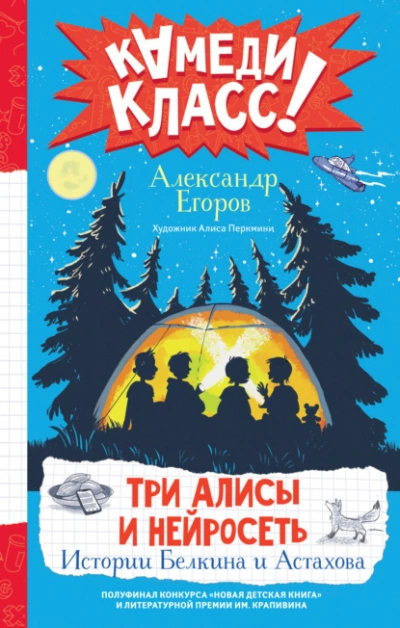 Три Алисы и нейросеть. Истории Белкина и Астахова - Александр Егоров