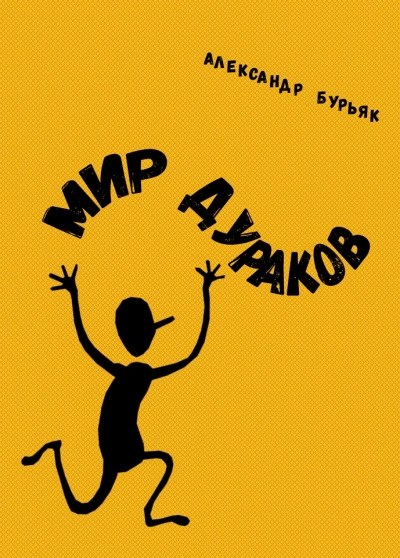 25 лет спустя - Александр Бурьяк