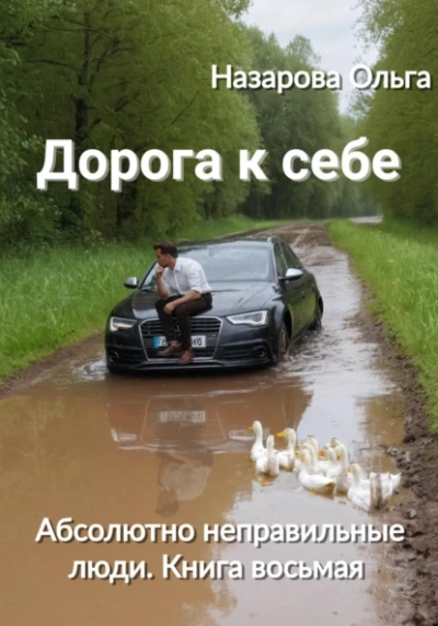 Дорога к себе - Ольга Назарова