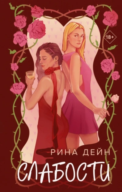 Слабости - Рина Дейн