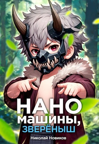 Наномашины, зверёныш! - Николай Новиков