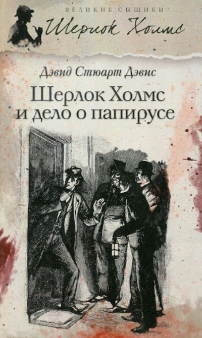 Шерлок Холмс и дело о папирусе - Стюарт Дэвид