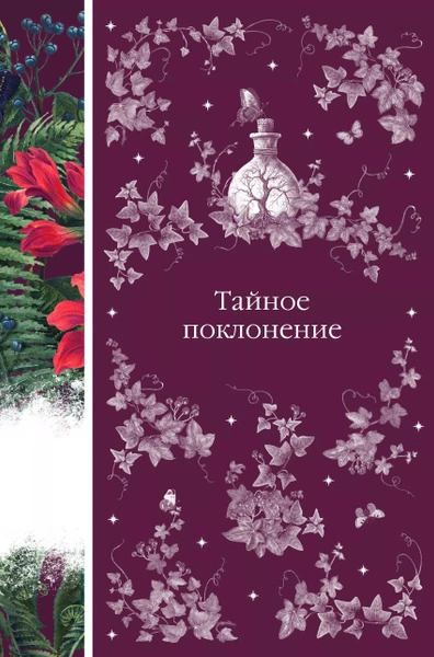 Тайное поклонение (Сборник)