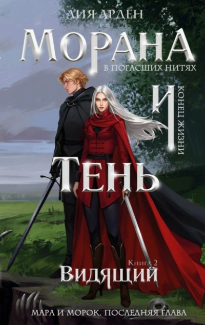 Видящий - Лия Арден