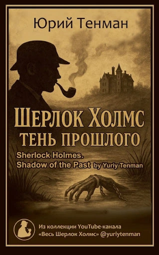 Тень прошлого. Рассказы - Юрий Тенман
