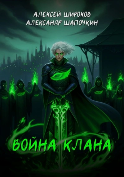 Война клана - Широков Алексей, Александр Шапочкин