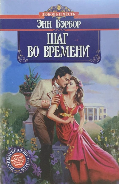 Шаг во времени - Энн Бэрбор