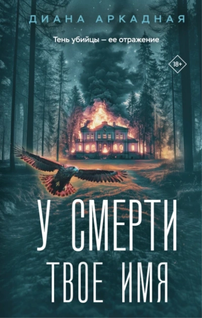 У смерти твоё имя - Диана Аркадная