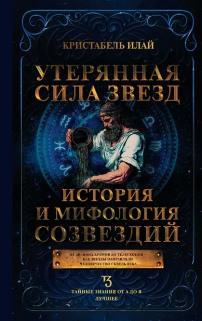 Утерянная сила звезд. История и мифология созвездий - Кристабель Илай