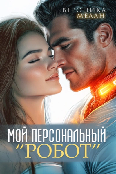 Мой персональный робот - Вероника Мелан
