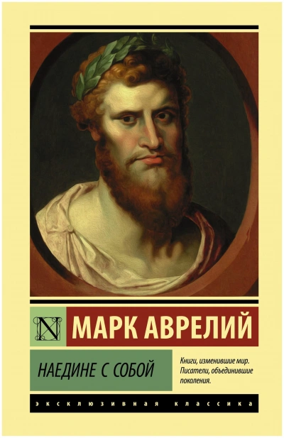 Наедине с собой. Размышления - Марк Аврелий