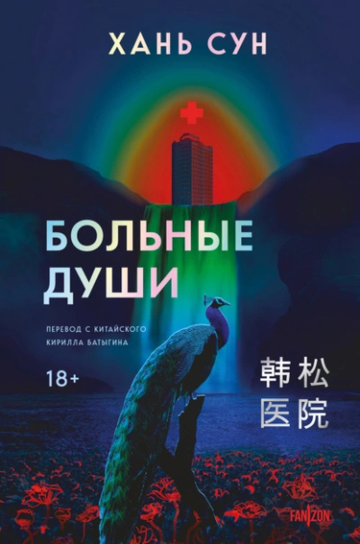 Больные души - Сун Хань