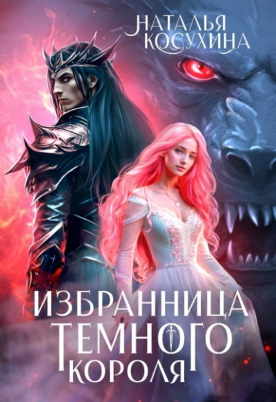 Избранница темного короля - Наталья Косухина