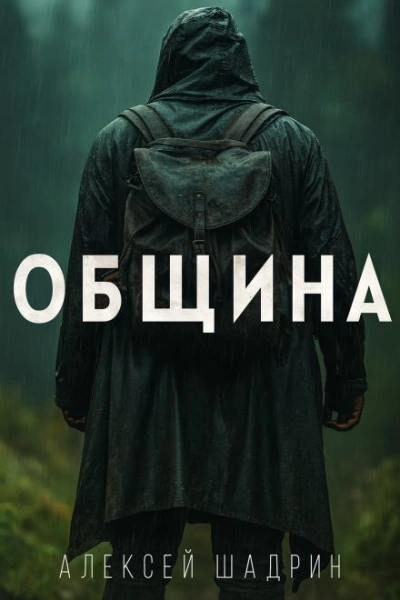Община - Алексей Шадрин