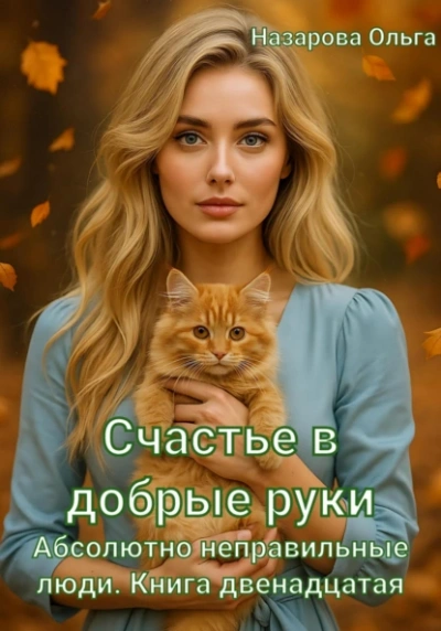 Счастье в добрые руки - Ольга Назарова