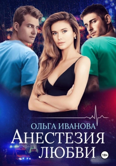 Анестезия любви - Ольга Иванова