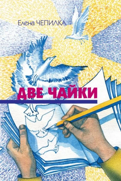 Две чайки - Елена Чепилка