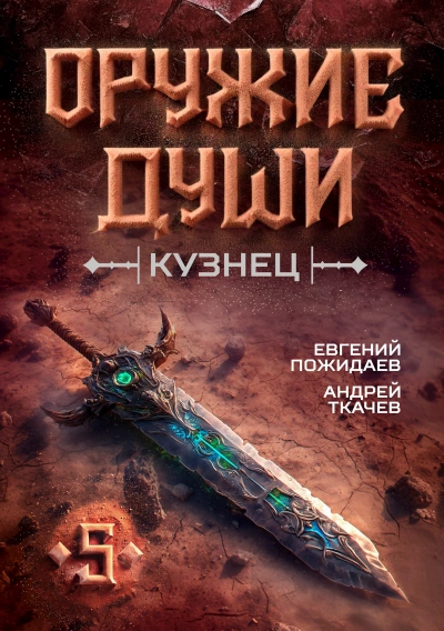 Кузнец. Том 5 - Евгений Пожидаев, Ткачев Андрей
