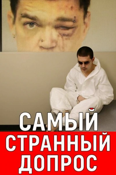 Расследование, полное сомнений и тайн