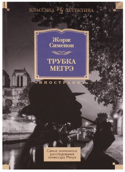 Мегрэ защищается - Жорж Сименон