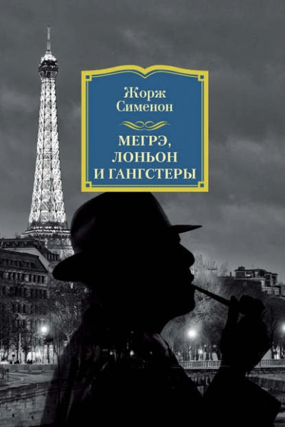 Лоньон и гангстеры - Жорж Сименон