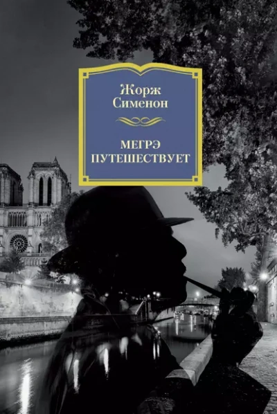 Мегрэ путешествует - Жорж Сименон