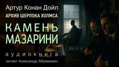 Камень Мазарини - Артур Конан Дойл