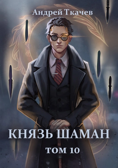 Князь шаман. Книга 10 - Андрей Ткачев