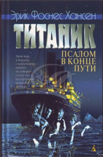 Титаник. Псалом в конце пути - Эрик Хансен