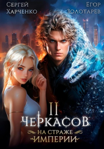 Черкасов. На страже Империи. Том 2 - Сергей Харченко
