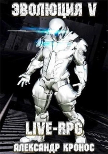 LIVE-RPG. Эволюция 5 - Александр Кронос