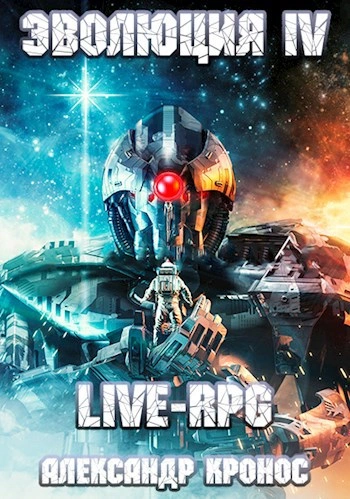 LIVE-RPG. Эволюция 4 - Александр Кронос
