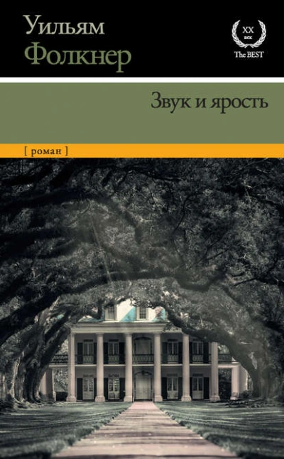 Звук и ярость - Уильям Фолкнер
