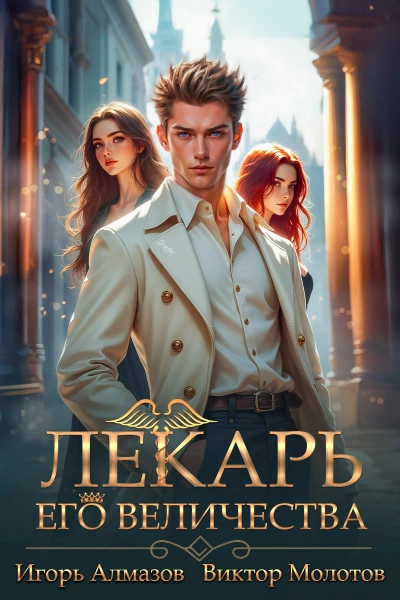 Лекарь Его Величества. Том 5  - Виктор Молотов, Игорь Алмазов