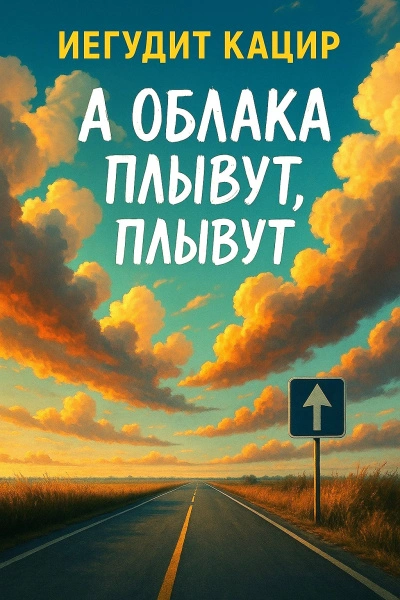 А облака плывут, плывут - Иегудит Кацир