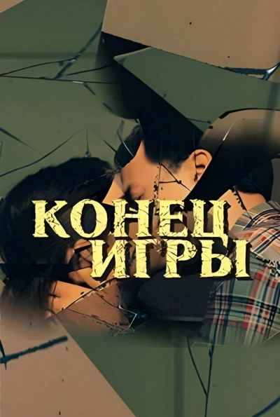 Конец игры - Душан Митана