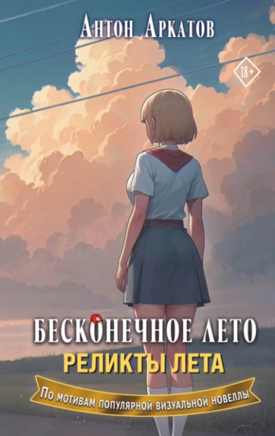 Реликты лета  - Антон Аркатов