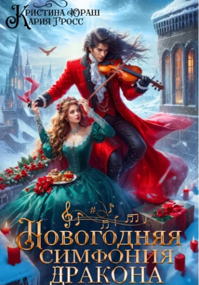 Новогодняя симфония дракона  - Кристина Юраш, Кария Гросс