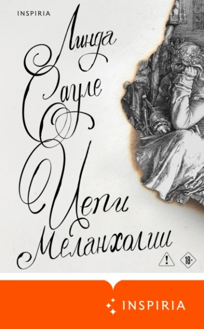Цепи меланхолии  - Линда Сауле