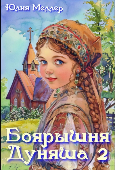 Боярышня Дуняша 2 - Юлия Меллер