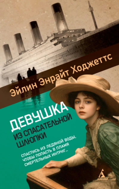 Девушка из спасательной шлюпки  - Эйлин Энрайт Ходжеттс