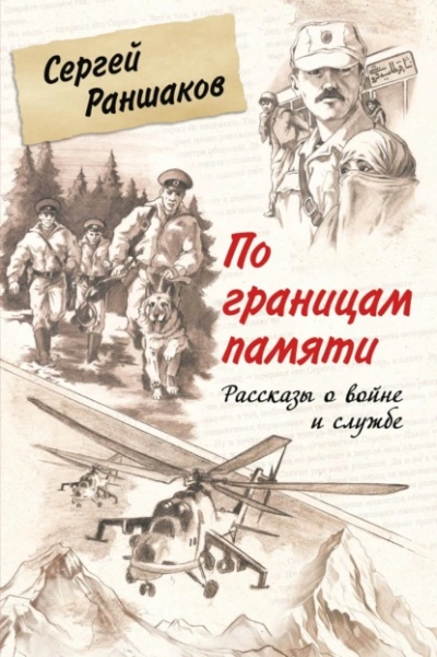 По границам памяти. Рассказы о войне и службе  - Сергей Раншаков