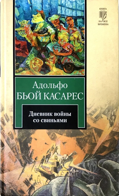 Дневник войны со свиньями - Адольфо Биой Касарес