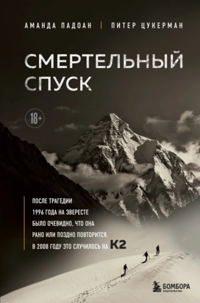 Смертельный спуск. Трагедия на одной из самых сложных вершин мира - К2 - Аманда Падоан, Питер Цукерман