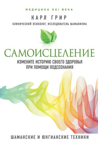 Самоисцеление. Измените историю своего здоровья при помощи подсознания - Карл Грир