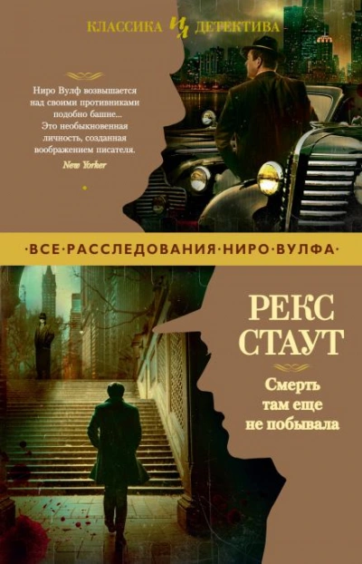 Смерть там ещё не побывала - Рекс Стаут