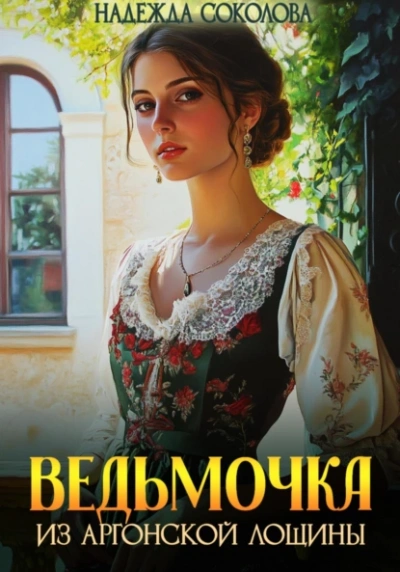 Ведьмочка из Аргонской лощины  - Надежда Соколова