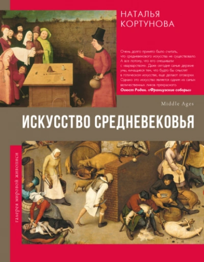 Искусство Средневековья  - Наталья Кортунова