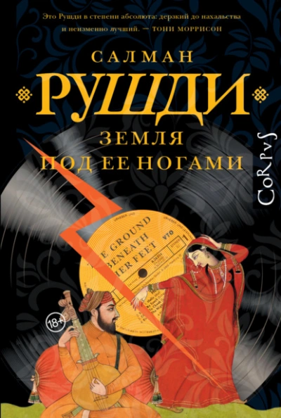 Земля под ее ногами  - Салман Рушди