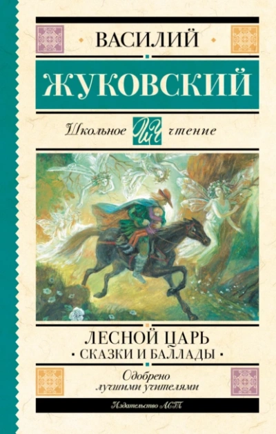 Лесной царь  - Василий Жуковский